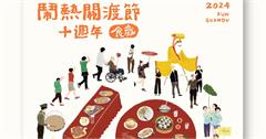 台北｜2024鬧熱關渡節十週年特別活動，用吃的方式，來認識關渡！