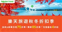 日本｜秋季狂歡來襲，萬聖節盛典超嗨體驗，樂天旅遊推「Seasonal Sale秋冬折扣季」再加碼折扣優惠，溫泉、豪華特色住宿最低下殺34折