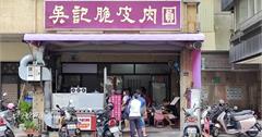 台中｜吳記脆皮肉圓：只賣肉圓和三種湯！脆皮滋味金黃酥脆，人潮爆棚