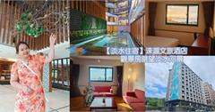 新北｜淶滬文旅：入住景觀房眺望淡水河畔！健身房、酒吧、伴手禮一次買好