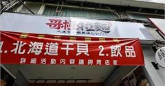 台北｜哥極拉麵：新開幕！美術系二店專賣日式拉麵，聯名天使蝦干貝套餐挑戰最鮮口感