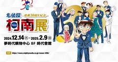高雄｜移展確定！【名偵探柯南 連載30週年紀念展】高雄夢時代 12/14開展！精彩亮點搶先看！六大展區、青山老師工作室、台灣限定區 絕不可錯過