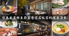 台北｜味屋私廚：日本米其林主廚客座懷石板前料理餐酒會體驗，精緻料理宛如藝術品