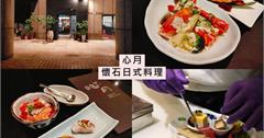 台北｜心月懷石日本料理：品嚐無菜單懷石料理，飽含日式款待精神