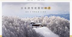 日本｜出門即雪場！Klook特選日本5大輕奢滑雪度假村，泡湯美拍一次包辦，雙人房最低不到3千元！