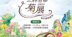 2024士林官邸菊展：11/29~12/15動物開趴趣 「菊伴動物派對」綻放