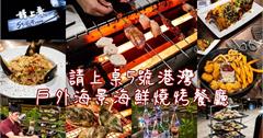 台南｜請上桌 戶外海景海鮮燒烤餐廳：安平戶外海景海鮮燒烤餐廳，主打自動旋轉燒烤，聚餐首選！