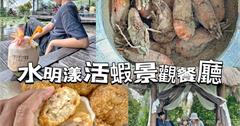 屏東｜水明漾活蝦景觀餐廳：南台灣超夯景觀餐廳，猶如置身峇里島絕美氛圍超愜意！