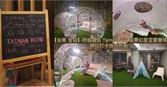台南｜府城窩旅：輕工業室內露營風格，超夢幻星空露營球，抬頭就是浪漫透明天窗