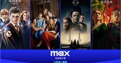 新的串流服務再加１！華納兄弟探索集團頂尖串流服務「Max」正式登台！想要看HBO影集、DC宇宙以及好萊塢鉅片，快手刀訂閱！