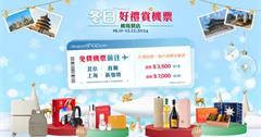 香港｜香港國際機場聖誕驚喜登場，呈獻全新「飛」賞購物禮遇