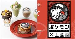 日本｜精靈寶可夢X工藝展5大亮點！傳統工藝、獨家週邊、聯名主題咖啡，動漫迷別錯過