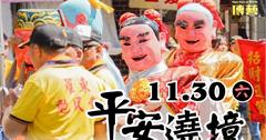 宜蘭｜宜蘭傳藝一年一度遶境巡禮11/30重磅登場！謝天謝地謝平安，感恩庇佑迎新歲！