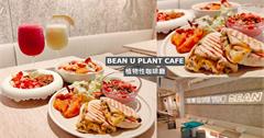 台北｜BEAN U Plant Cafe：主打蔬食早午餐！網美系餐點必打卡，近松山文創園區