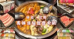 台北｜馬辣頂級麻辣鴛鴦火鍋（台北公館店）：高級肉肉吃到飽千元有找，還有生啤無限暢飲！