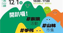 新北｜微笑山線Party Day活動 歡迎揪友來同樂