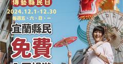 宜蘭｜快看身分證！開頭為Ｇ，12月起每週五六日一免費遊傳藝，看平安戲、玩手作、拍美照