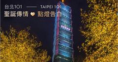 台北｜「台北101聖誕傳情❤點燈告白」給愛人最浪漫的告白！名額有限申請只到12/9！