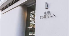 台北｜緩緩FABULA：台北東區味覺之旅新地標，金曲歌后孫盛希親自操刀品味把關，精緻創意無國界料理餐酒館震撼來襲！