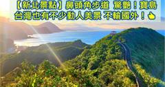 新北｜鼻頭角步道：眺望碧海藍天、青山美景，午後還能欣賞落日