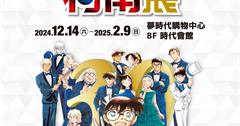 高雄｜2024冬季展覽壓軸登場！【名偵探柯南 連載30週年紀念展】12/14相約高雄夢時代！