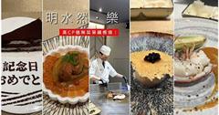 新竹｜明水然・樂：高CP值無菜單鐵板料理！鮮魚、龍蝦、A5和牛帶來視覺及味覺享受