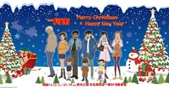 台北｜《曼迪耶誕動漫祭》12/12新光三越南西店 繽紛登場！名偵探柯南、棋靈王、Free!、EVA、火影忍者