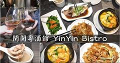 台北｜閑閑餐酒館：高級粵菜料理，頂級花膠、活體海鮮、私廚鐵板燒帶來滿滿儀式感