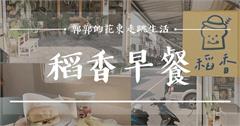 花蓮｜稻香早餐：木質調文青風早餐店，座落在幽靜的街道旁