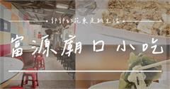 花蓮｜富源廟口小吃：在地人都不願分享，滿滿一盒的肉絲炒飯！