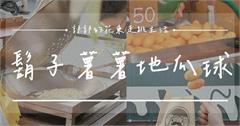 花蓮｜鬍子薯薯地瓜球：大到像是乒乓球的地瓜球！