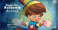 台北｜迎接《木偶奇遇記》動畫85週年！ Steven Choi 奇幻繪本世界：限定快閃店12月於松菸文創園區隆重開幕
