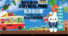 台北｜STAYREAL PARK私奔到公園， 松山文創園區奇幻冒險現正登場