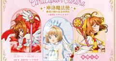 高雄｜《庫洛魔法使 25週年快閃店》正式登陸高雄駁二！超吸睛橫須賀外套、必買馬卡龍造型抱枕，巨大庫洛牌、經典場景打卡牆不可錯過