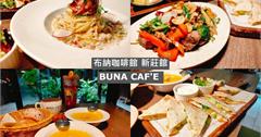 新北｜布納咖啡館：多元餐點滿足味蕾！不限時咖啡館，享受歐式異國料理
