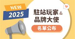 輕旅行創作者計劃｜2025年度「駐站玩家」及「品牌大使」名單公布！