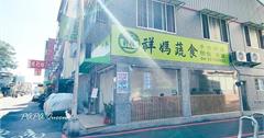 台中｜祥媽蔬食：主打家常素食料理，簡餐配菜豐盛、香氣四溢