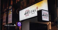 台中｜酒肆酉居酒屋：梅酒、果實酒、清酒通通喝得到，串燒現點現烤，下班小酌聚會推薦