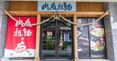 宜蘭礁溪｜山友拉麵：濃濃日式風情！溫泉番茄、豚骨高湯熬煮，湯頭濃郁還可以免費加麵