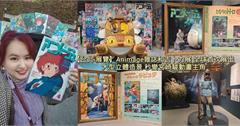 台北｜Animage雜誌和吉卜力展：全球首展！龍貓、風之谷、天空之城、魔女宅急便經典場景重現