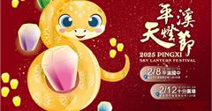 平溪天燈節2/12最終場！蛇影光雕秀、天燈施放、亮點活動、交通管制總整理！