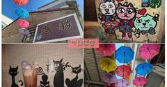高雄｜貓巷：彩繪百米貓巷＋五顏六色雨傘街，太吸睛！媲美葡萄牙七彩雨傘街，免出國～