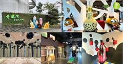 宜蘭｜奇麗灣珍奶文化館：全台首座珍珠奶茶園區！打造綠建築，一覽珍奶歷史