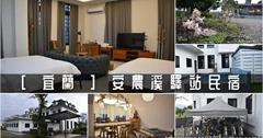 宜蘭｜安農溪驛站民宿：寬敞包棟民宿推薦！戶外烤肉區、戲水池、KTV、撞球、麻將，室內嗨玩到室外