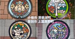 日本｜北海道寶可夢人孔蓋4選：寶可夢狂粉不能不知道～全日本寶可夢人孔蓋，一起來收集！
