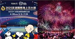 2025澎湖花火節攜手史努比Snoopy！場次、亮點一次看
