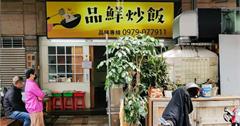 台南｜品鮮炒飯：隱身安平巷弄傳統平價小吃，必點家常菜「香辣拋肉飯」