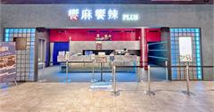 饗麻饗辣PLUS-LaLaport台中店：麻辣火鍋＋自助吧吃到飽，紅白酒無限喝！