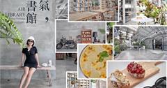 空氣圖書館Air Library：嘉義最美森林系餐廳，雲霧繚繞的清幽仙氣感～