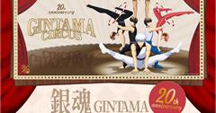 最搞怪的人氣經典《銀魂》，20週年強勢降臨台北華山快閃店！